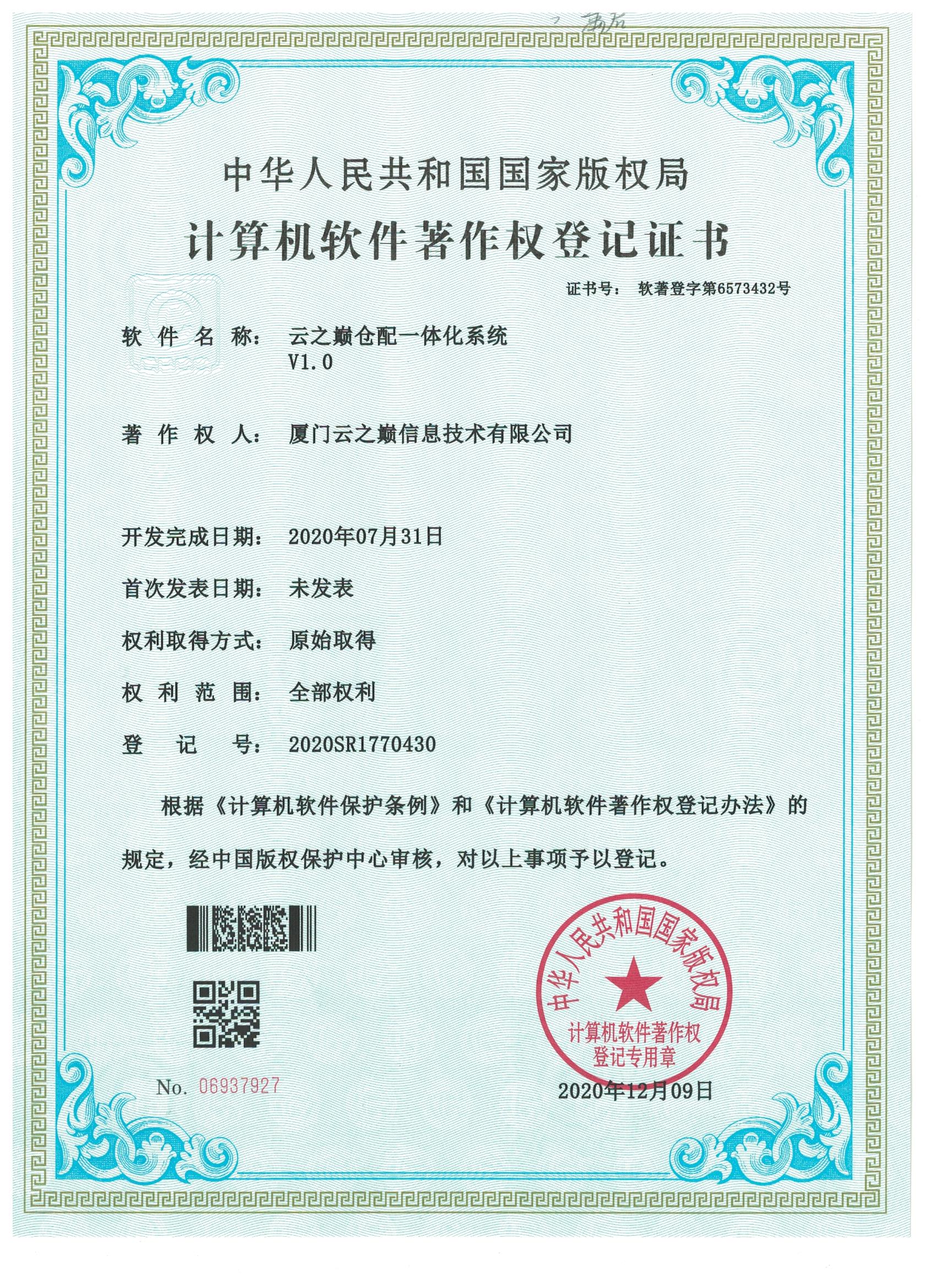 云之巅仓配一体化系统V1.0