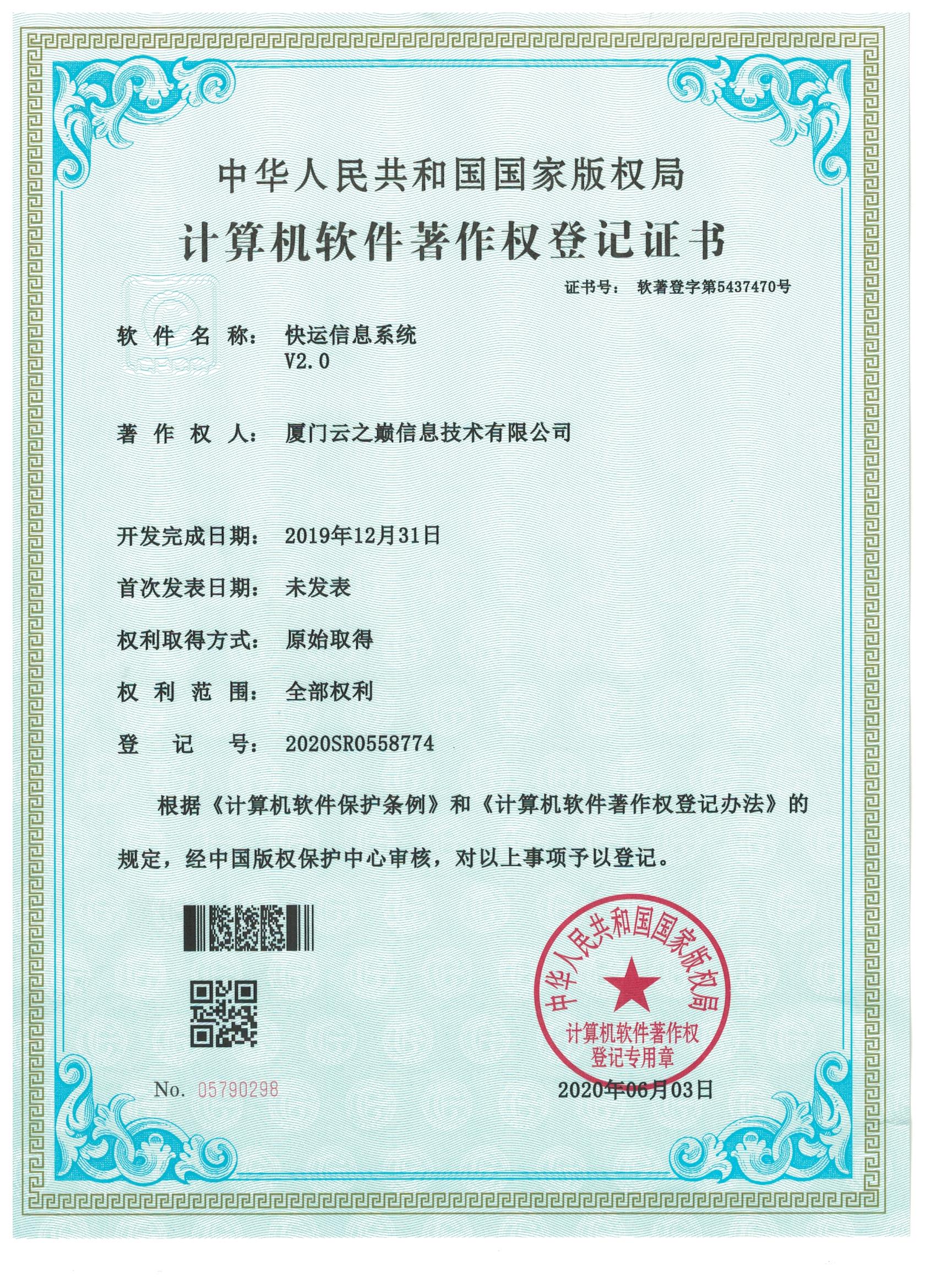快运信息系统V2.0