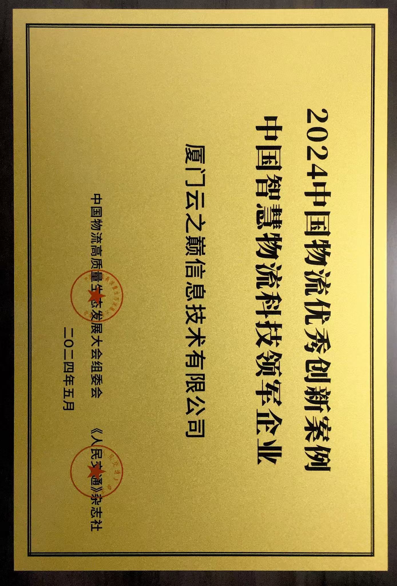 2024中国物流优秀创新案例--中国智慧物流科技领军企业